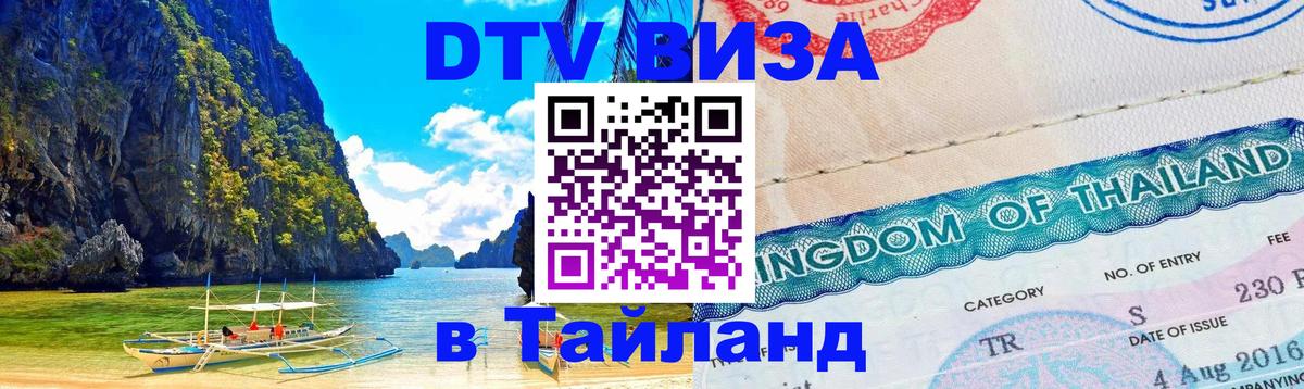 DTV Visa Thailand — прайс и условия, виза без дополнительных документов - Тамбов  07.01.2026 