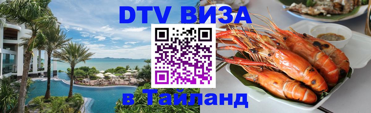 DTV (ДТВ) visa Таиланд 