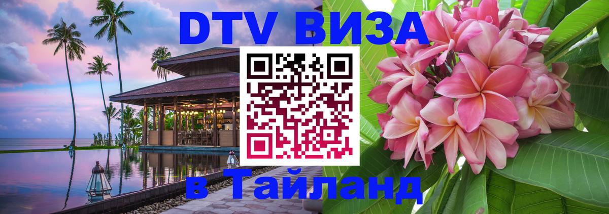 DTV Visa Thailand — прайс и условия, виза без дополнительных документов - Тамбов 