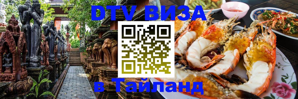 Destination Thailand Visa (DTV виза) 